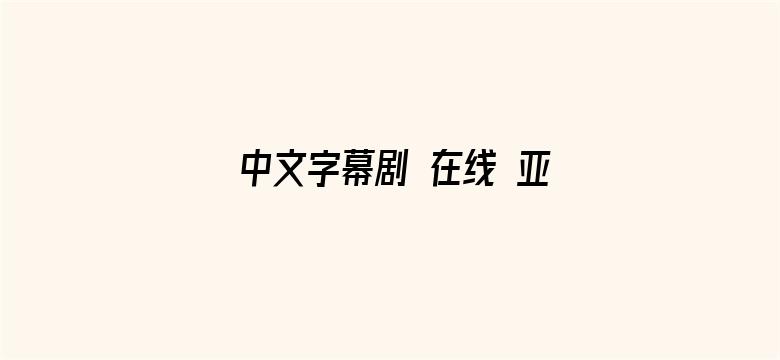 >中文字幕剧 在线 亚洲横幅海报图